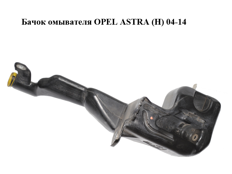 Бачок омывателя OPEL ASTRA (H) 04-14 (ОПЕЛЬ АСТРА H) (13118158, 6450503)