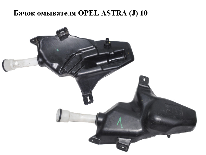 Бачок омывателя OPEL ASTRA (J) 10- (ОПЕЛЬ АСТРА J) (13260579)