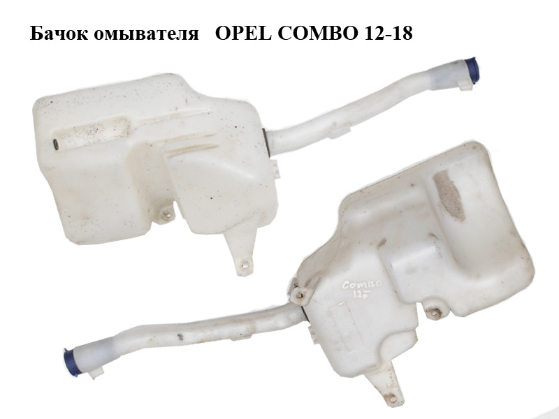 Бачок омывателя OPEL COMBO 12-18 (ОПЕЛЬ КОМБО 12-18) (51831479, 51897922, 51897923)
