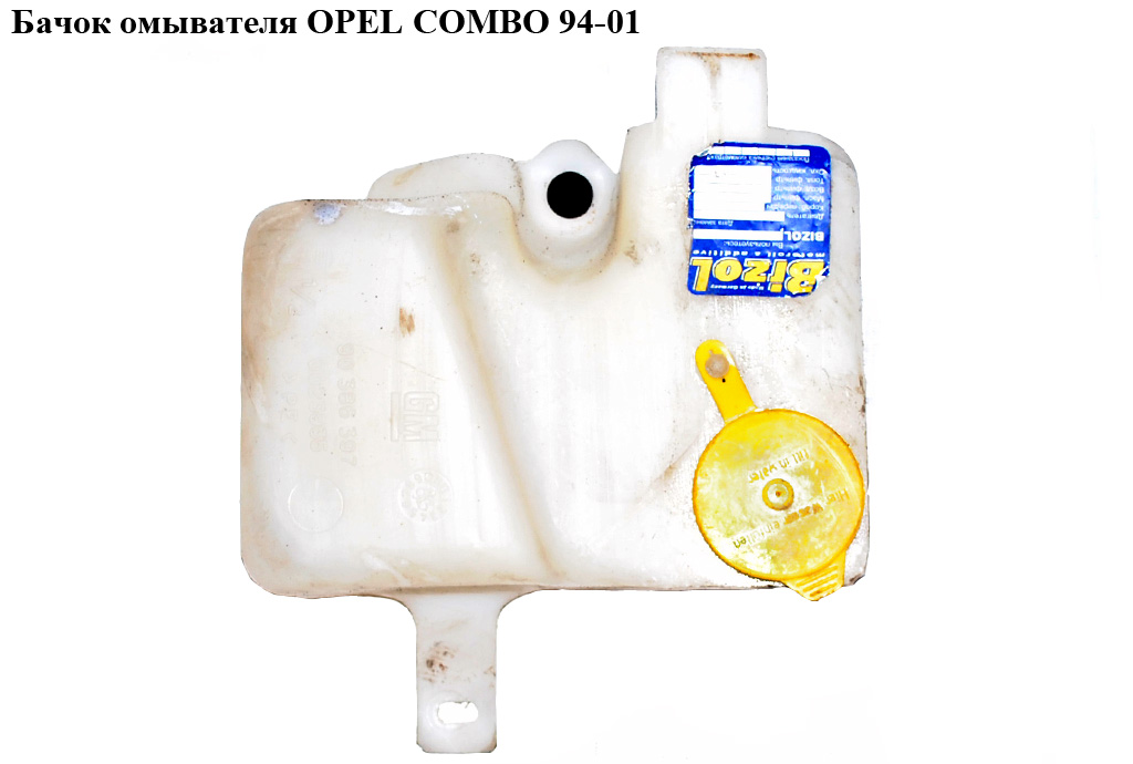 Бачок омивача OPEL COMBO 94-01 (ОПЕЛЬ КОМБО 94-02) (90386397)