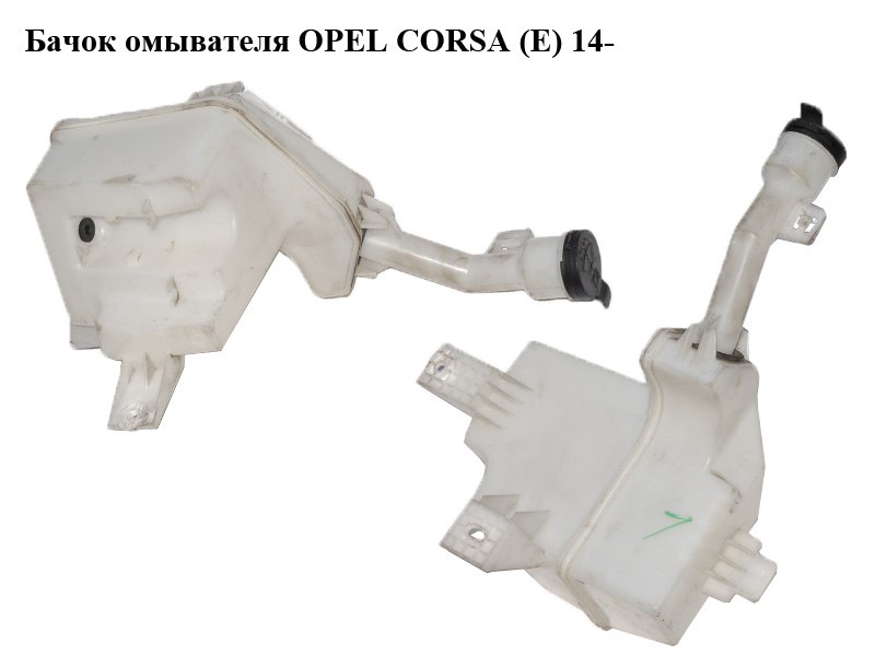 Бачок омивача OPEL CORSA (E) 14- (ОПЕЛЬ КОРСА) (13432704, 13432705)