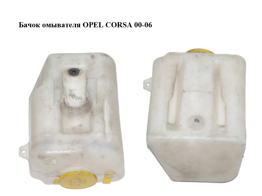 Бачок омывателя OPEL CORSA 00-06 (ОПЕЛЬ КОРСА) (9114661)