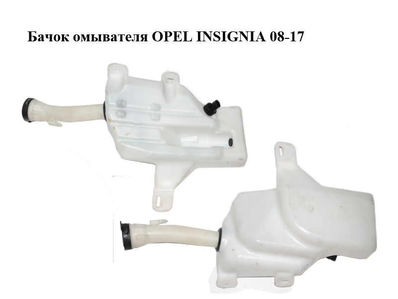 Бачок омывателя OPEL INSIGNIA 08-17 (ОПЕЛЬ ИНСИГНИЯ) (13227295, 13315610, 13315611)