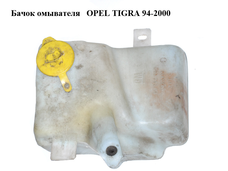 Бачок омивача OPEL TIGRA 94-2000 (ОПЕЛЬ ТИГРА) (90386397)