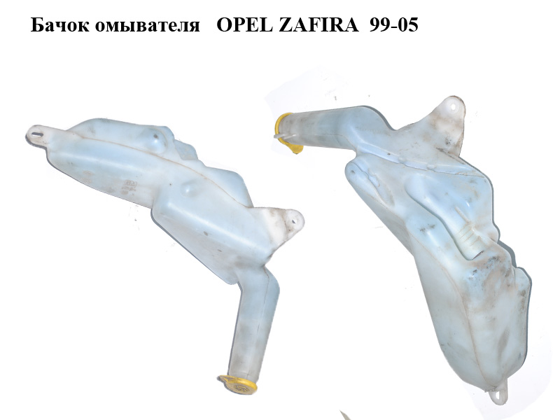 Бачок омывателя OPEL ZAFIRA 99-05 (ОПЕЛЬ ЗАФИРА) (90589332, 90053056 , 1452200)