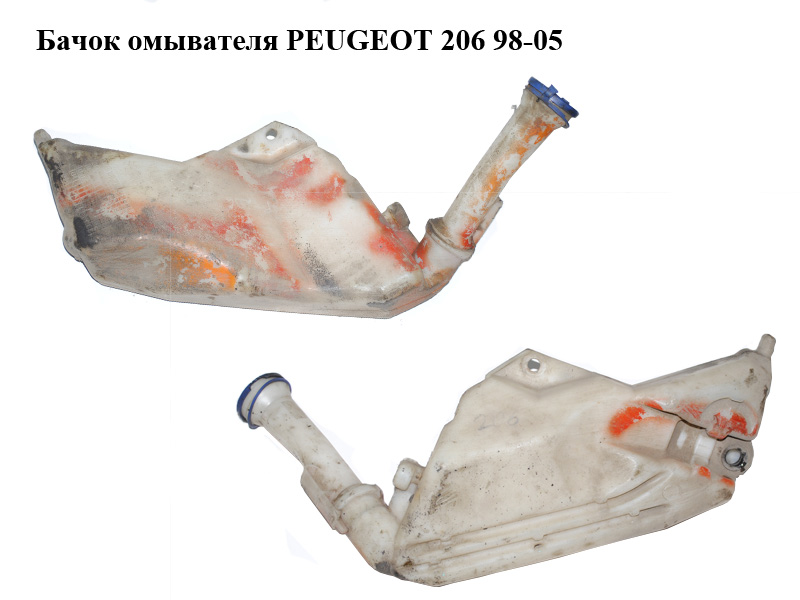 Бачок омывателя PEUGEOT 206 98-05 (ПЕЖО 206) (9628747480)