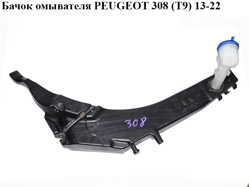 Бачок омивача PEUGEOT 308 (T9) 13-21 (ПЕЖО 308 (T9)) (9801927380, 9800715580)