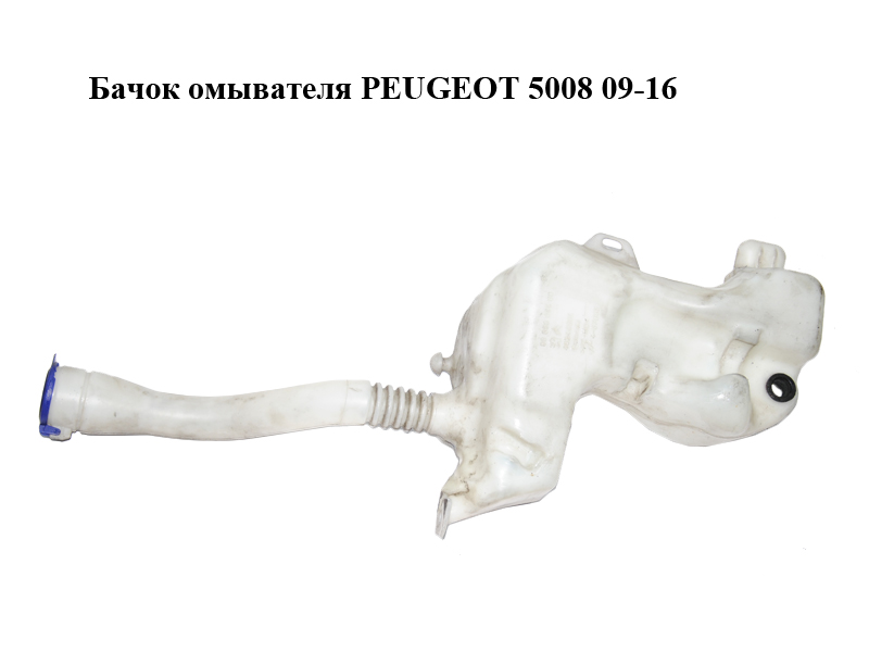 Бачок омывателя PEUGEOT 5008 09-16 (ПЕЖО 5008) (9685005580)