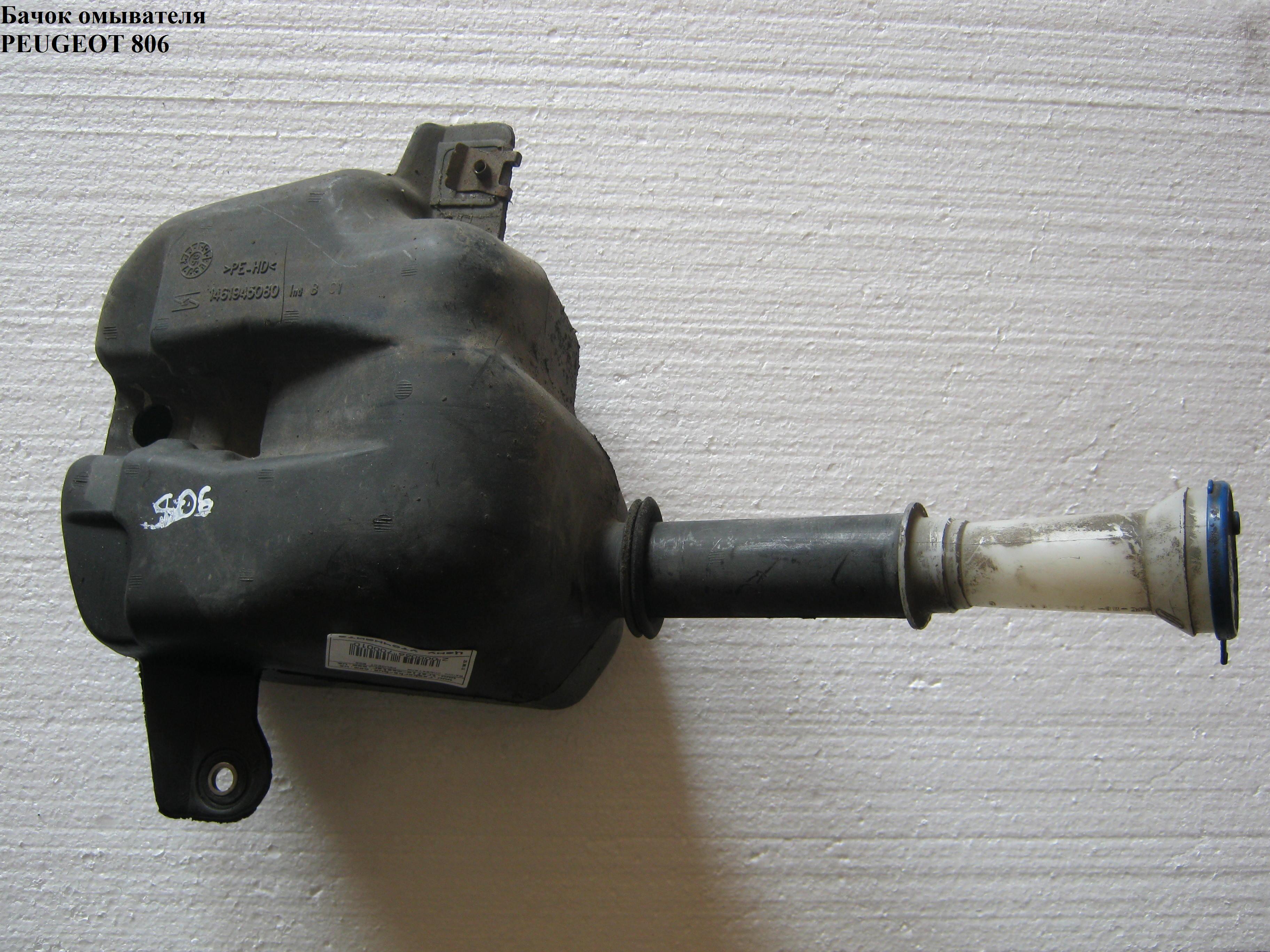 Бачок омивача PEUGEOT 806 98-02 (ПЕЖО 806) (1461945080)