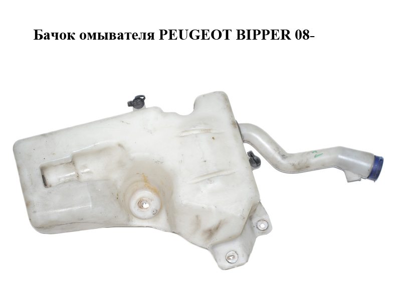 Бачок омивача PEUGEOT BIPPER 08-(ПЕЖО БІППЕР) (6431J0, 6431.J0)