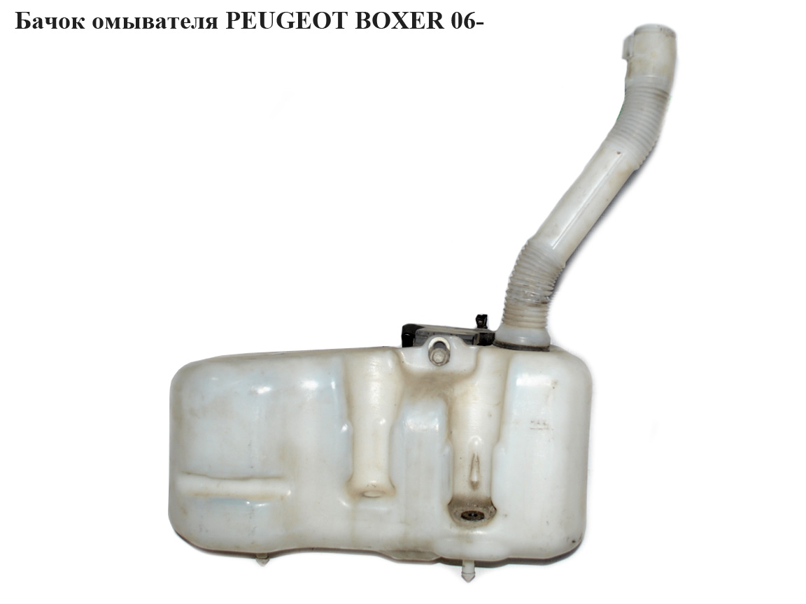 Бачок омывателя PEUGEOT BOXER 06- (ПЕЖО БОКСЕР) (6431G2)