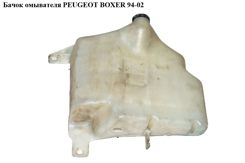 Бачок омивача PEUGEOT BOXER 94-02 (ПЕЖО БОКСЕР) (643177)