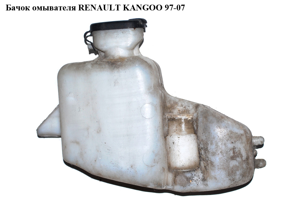 Бачок омывателя RENAULT KANGOO 97-07 (РЕНО КАНГО) (7700308814)