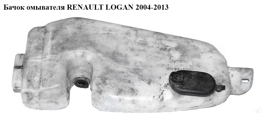 Бачок омивача RENAULT LOGAN 2004-2013 (РЕНО ЛОГАН) (8200210002, 8200609549)