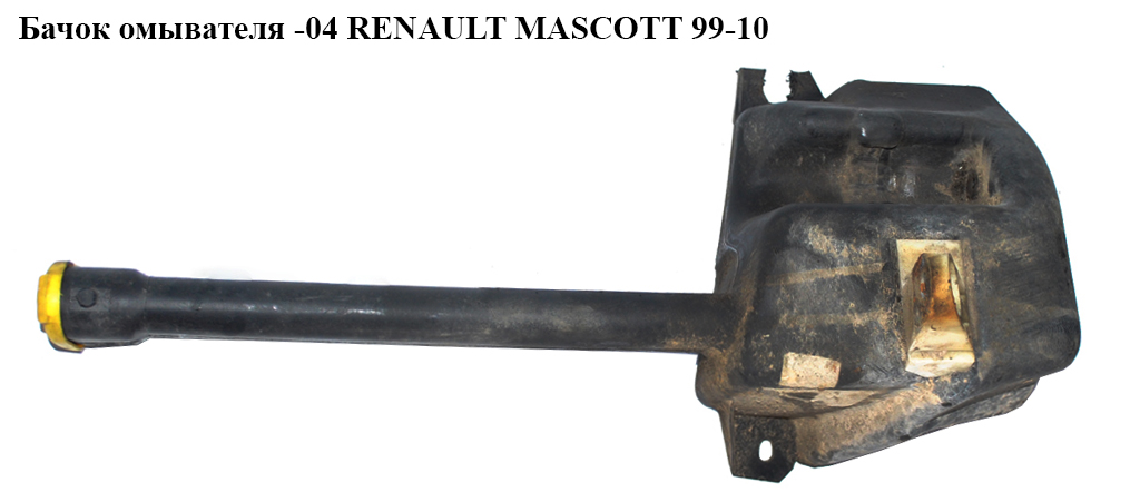 Бачок омывателя RENAULT MASCOTT 99-10 (РЕНО МАСКОТТ) (7701707945, 7700315462, 7700352947, 7700376795, 5003101705, 7703033156, 7703015207, 7700813676, 7700709237)