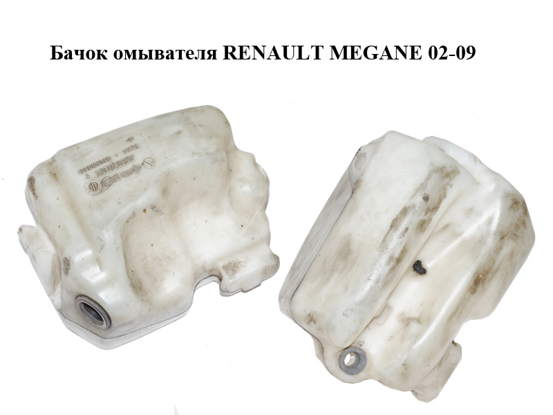 Бачок омывателя RENAULT MEGANE 02-09 (РЕНО МЕГАН) (8200104705)