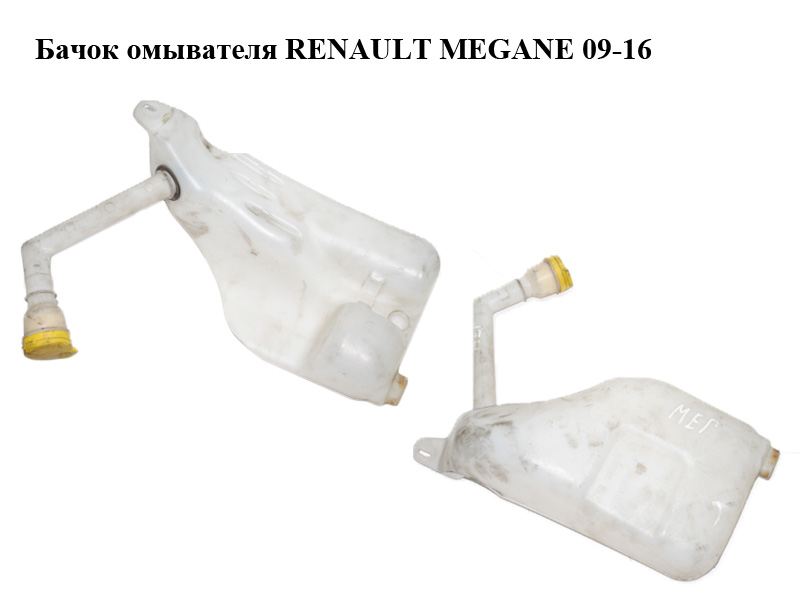 Бачок омывателя RENAULT MEGANE 09-16 (РЕНО МЕГАН) (289100014R, 289100033R, 289150003R)