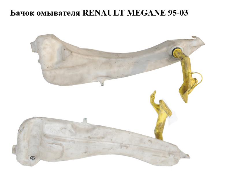 Бачок омывателя RENAULT MEGANE 95-03 (РЕНО МЕГАН) (7701707879, 7700835518)