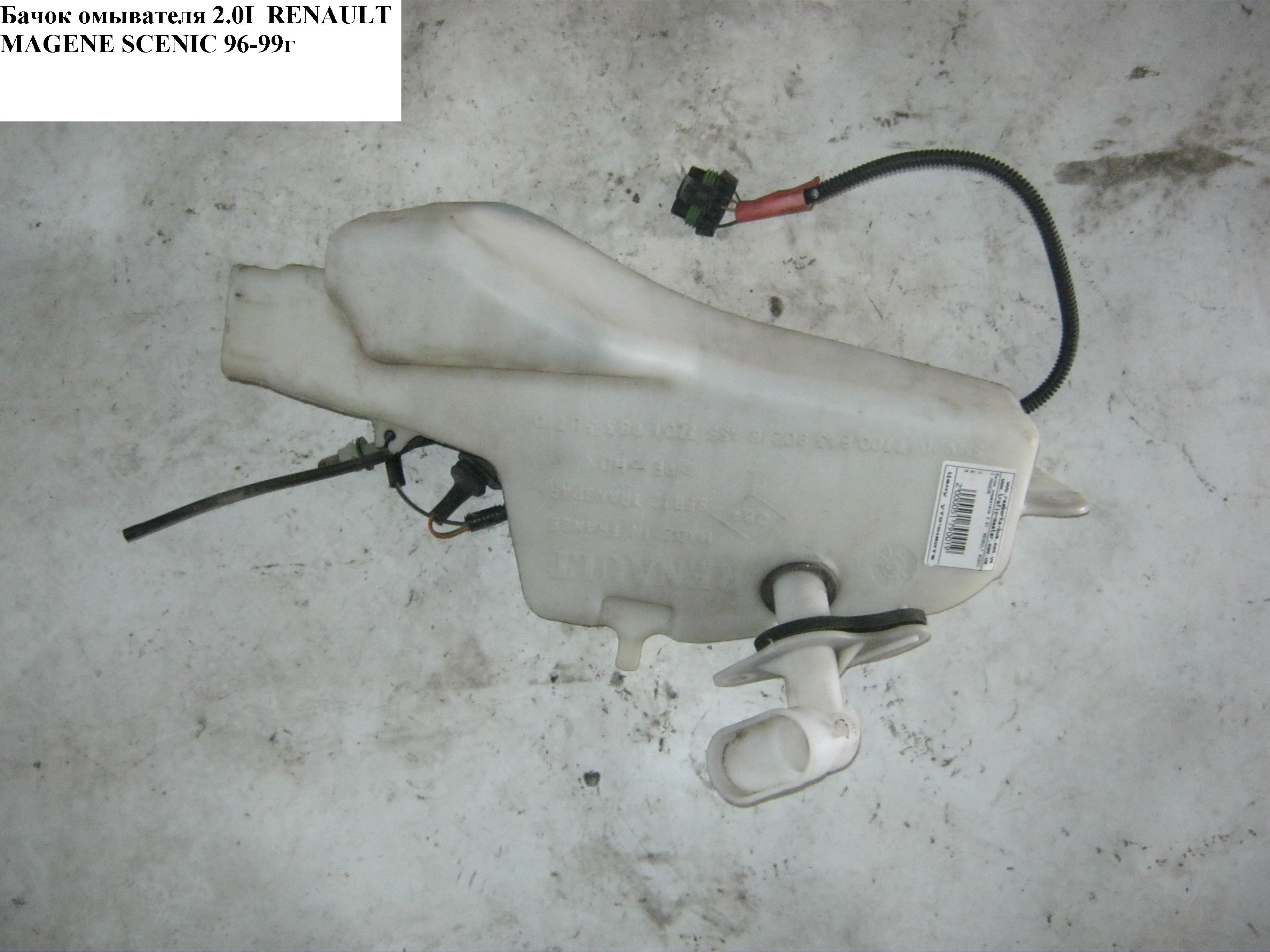 Бачок омывателя RENAULT MEGANE SCENIC 96-99 (РЕНО МEГAН СЦЕНИК) (7700843902)