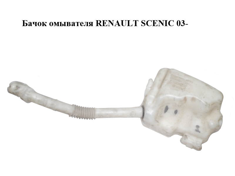 Бачок омывателя RENAULT SCENIC 03- (РЕНО СЦЕНИК) (8200104706, 8200104705, 8200107319)