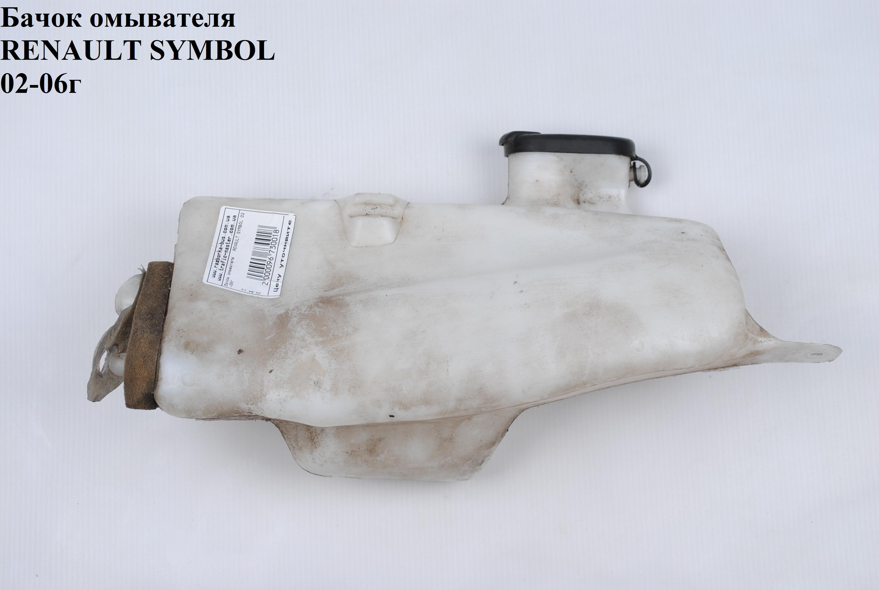 Бачок омывателя RENAULT SYMBOL 02-06 (РЕНО СИМБОЛ) (7700847815)