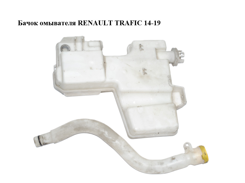 Бачок омывателя RENAULT TRAFIC 14-19 (РЕНО ТРАФИК) (289105241R, 289105372R, 289105773R, 93867990, 93867991, 93867992,