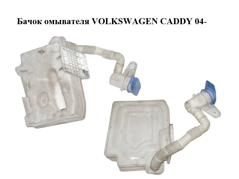 Бачок омивача VOLKSWAGEN CADDY 04- (ФОЛЬКСВАГЕН КАДДИ) (1K0955453S , 1K0955453R, 1K0955453Q)