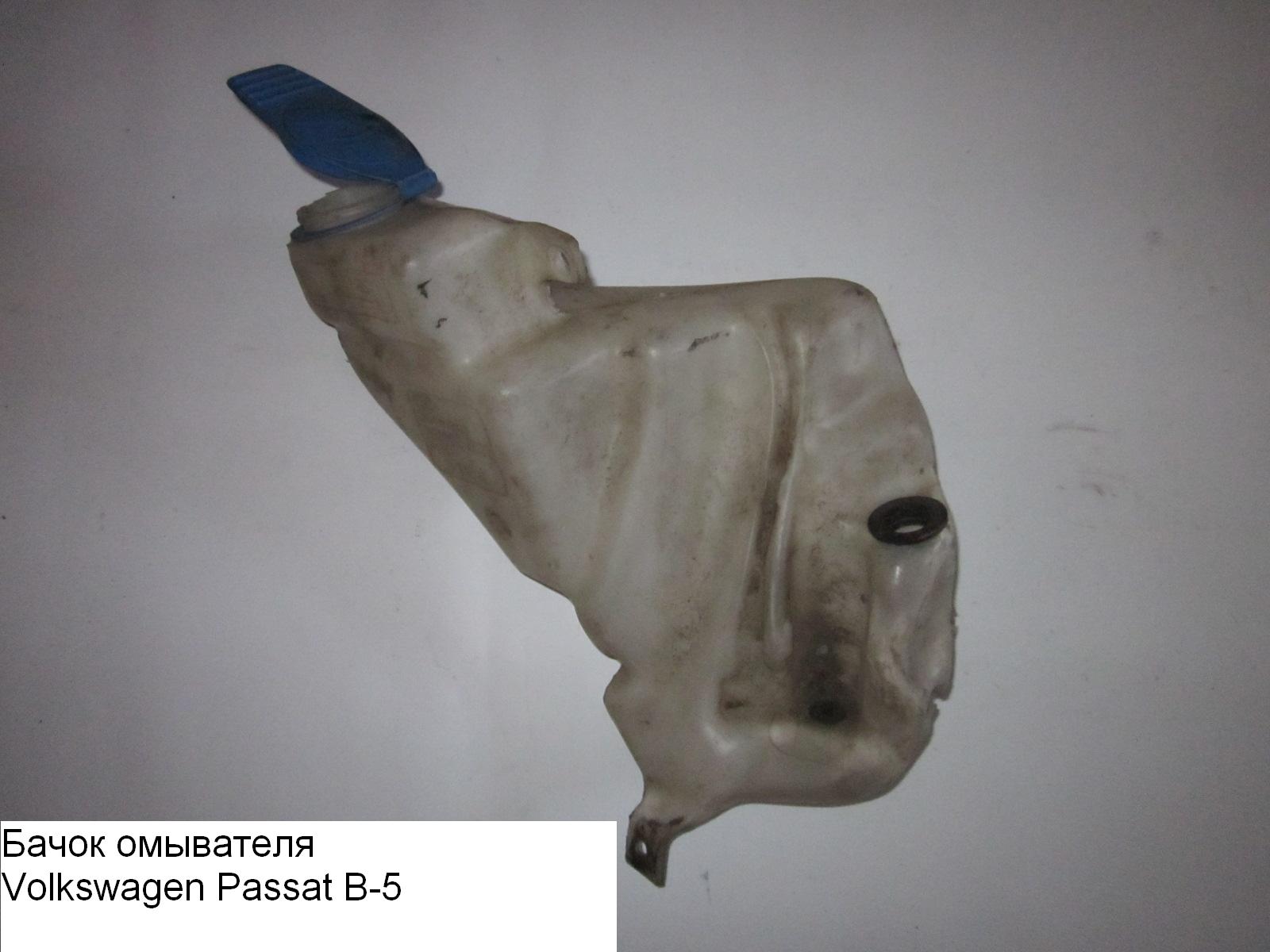 Бачок омивача VOLKSWAGEN PASSAT B5 97-05 (ФОЛЬКСВАГЕН ПАССАТ В5) (3B0955453T)