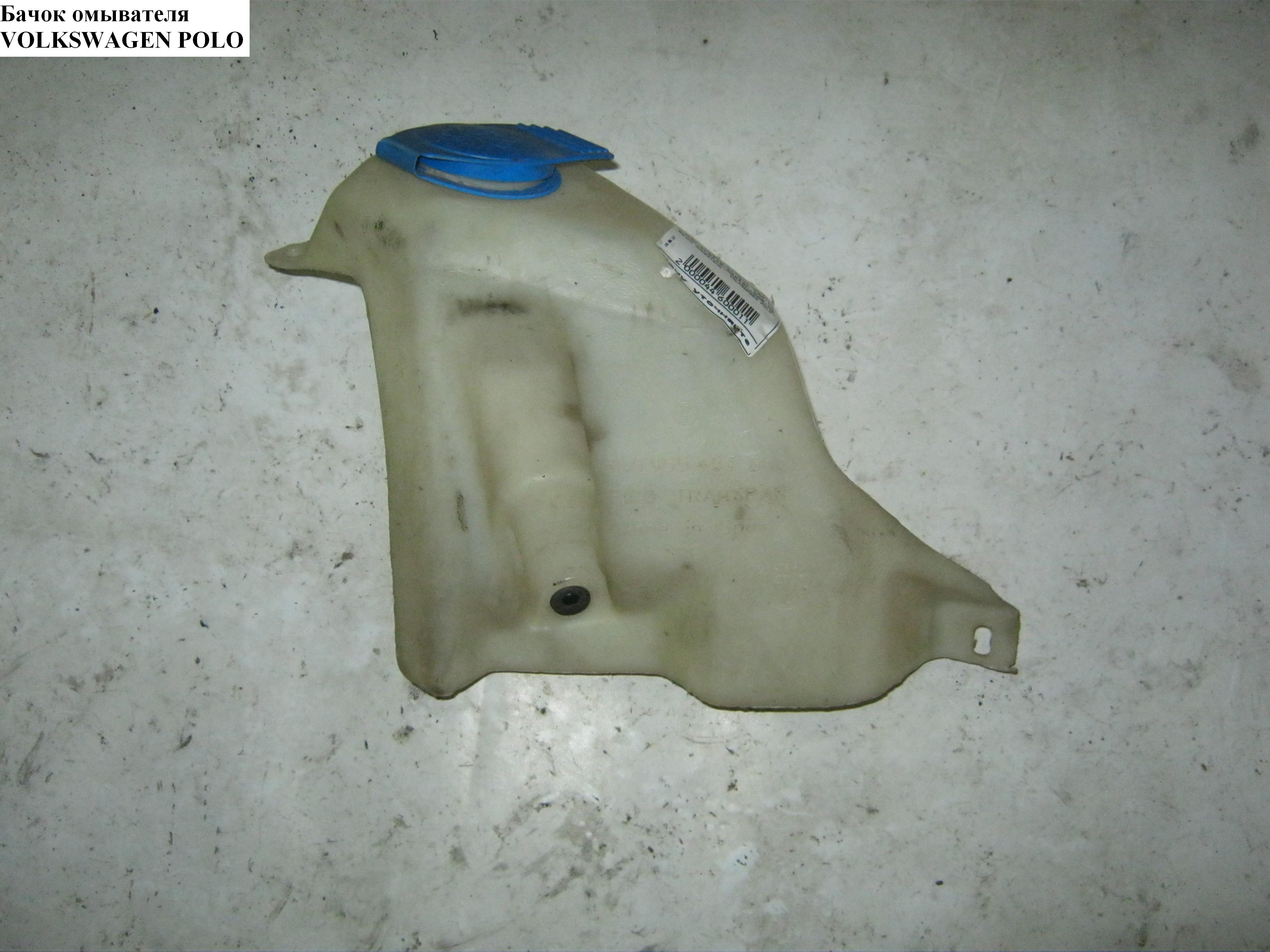 Бачок омывателя VOLKSWAGEN POLO 94-02 (ФОЛЬКСВАГЕН ПОЛО) (6N0955453H)