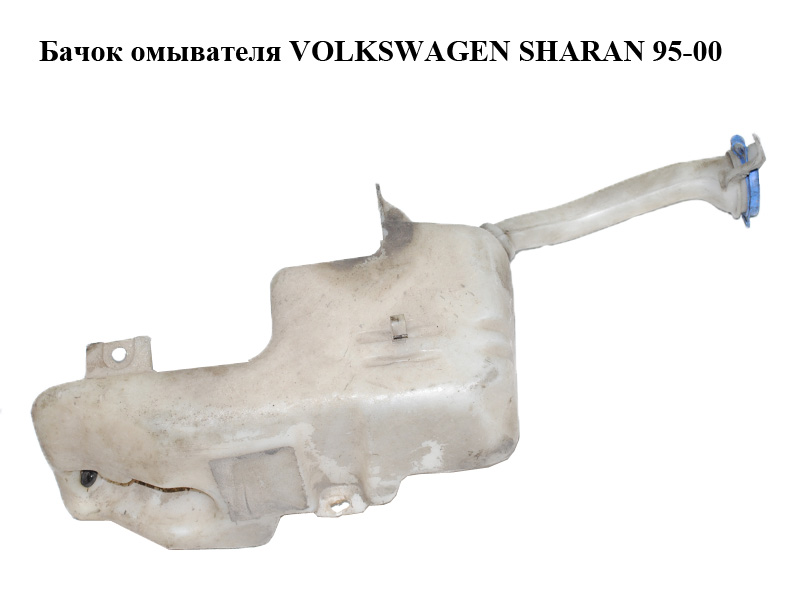 Бачок омывателя VOLKSWAGEN SHARAN 95-00 (ФОЛЬКСВАГЕН ШАРАН) (7M0955453H, 95VW17618AD)