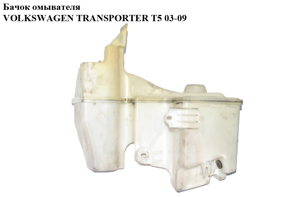 Бачок омивача VOLKSWAGEN TRANSPORTER T5 03-09 (ФОЛЬКСВАГЕН ТРАНСПОРТЕР Т5) (7H0955453G, 7H0955453T, 7H0955453M,