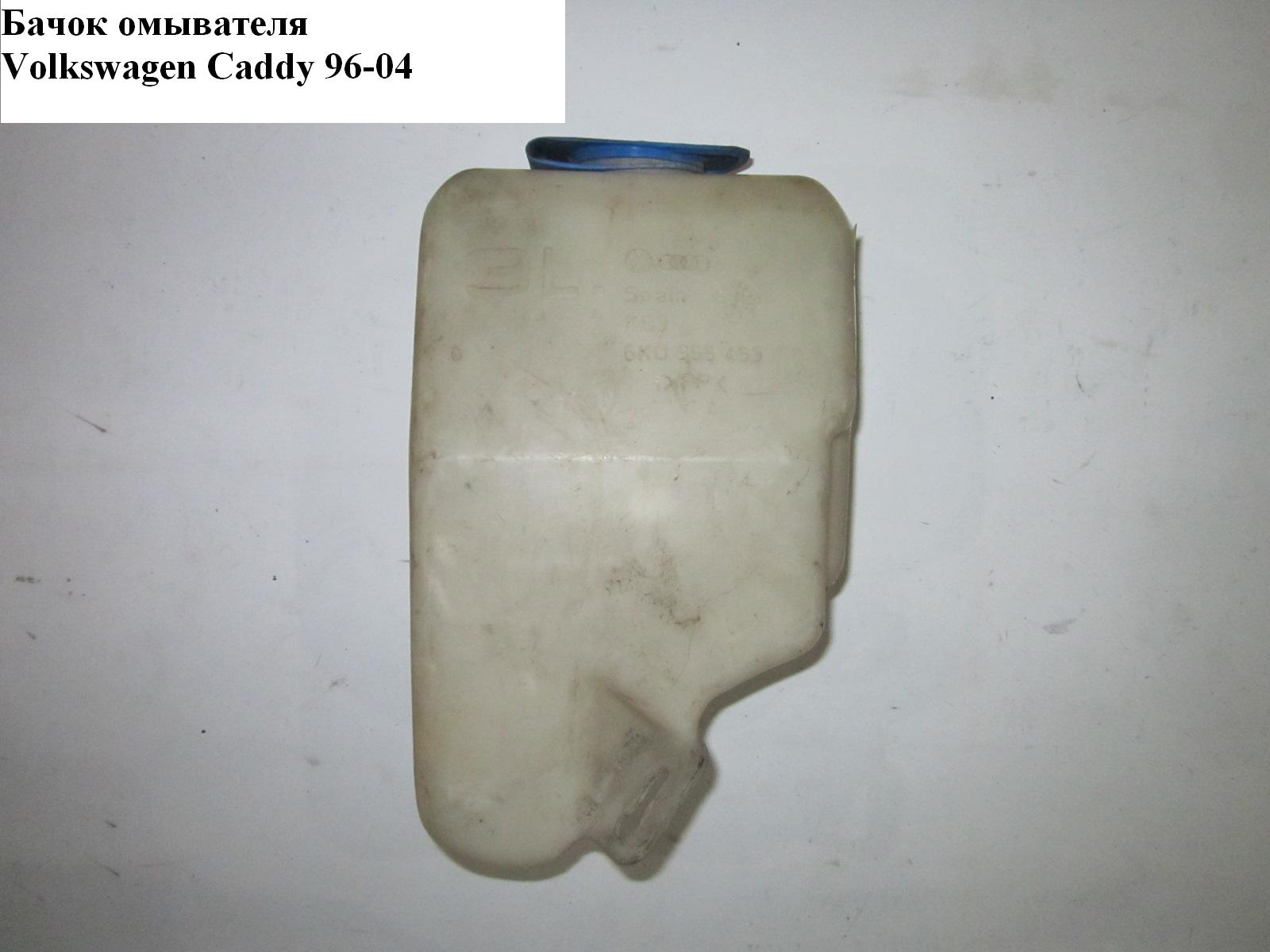 Бачок омывателя 00- VOLKSWAGEN CADDY 95-04 (ФОЛЬКСВАГЕН КАДДИ) (6K0955453, 6K0955453H, 6K0955453M)