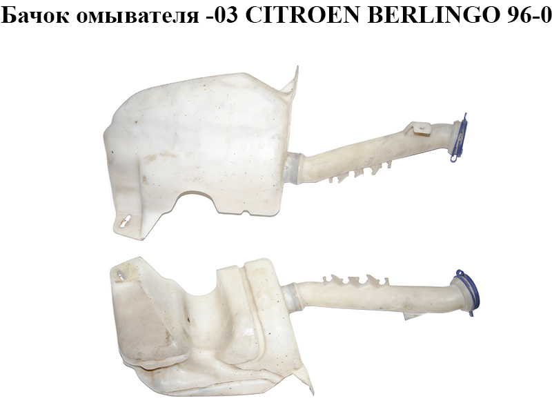 Бачок омывателя -03 CITROEN BERLINGO 96-08 (СИТРОЕН БЕРЛИНГО) (9621010480, 9642775480, 6431.A7, 6431A7, 643965)