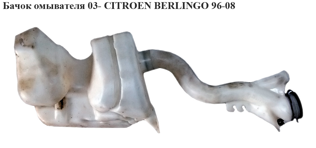 Бачок омивача 03- CITROEN BERLINGO 96-08 (СИТРОЕН БЕРЛИНГО) (9651082180, 6431.D4, 6431D4, 643995, 9647190180,