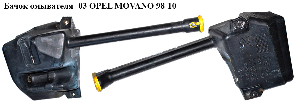 Бачок омивача -03 OPEL MOVANO 98-10 (ОПЕЛЬ МОВАНО) (7700315462, 4500437, 7700431079)
