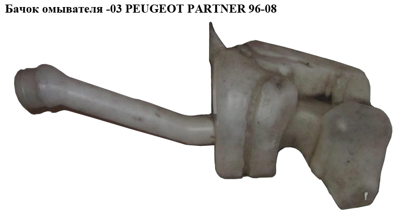 Бачок омивача -03 PEUGEOT PARTNER 96-08 (ПЕЖО ПАРТНЕР) (9621010480)