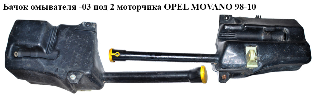Бачок омывателя -03 под 2 моторчика OPEL MOVANO 98-10 (ОПЕЛЬ МОВАНО) (7700352946)