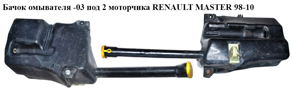 Бачок омывателя -03 под 2 моторчика RENAULT MASTER 98-10 (РЕНО МАСТЕР) (7700352946, 8200099717, 8200105093, 8200365313)