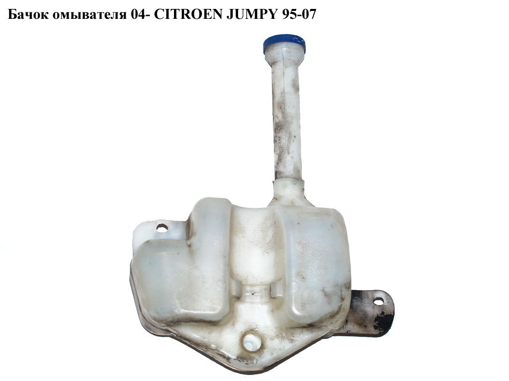 Бачок омывателя 04- CITROEN JUMPY 95-07 (СИТРОЕН ДЖАМПИ) (1488395080)