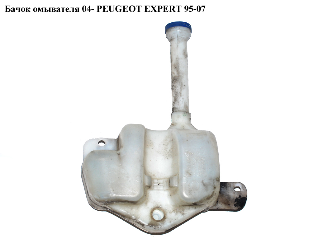 Бачок омивача 04- PEUGEOT EXPERT 95-07 (ПЕЖО ЕКСПЕРТ) (1488395080)