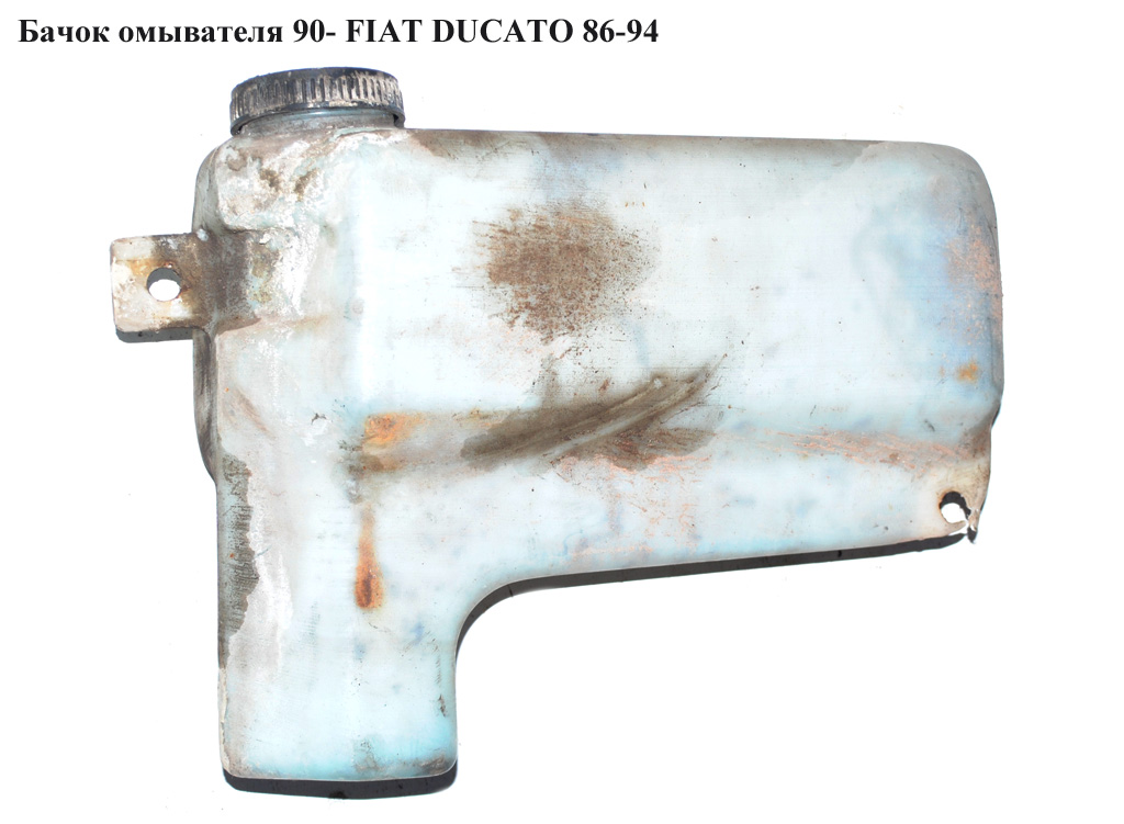 Бачок омывателя 90- FIAT DUCATO 86-94 (ФИАТ ДУКАТО)