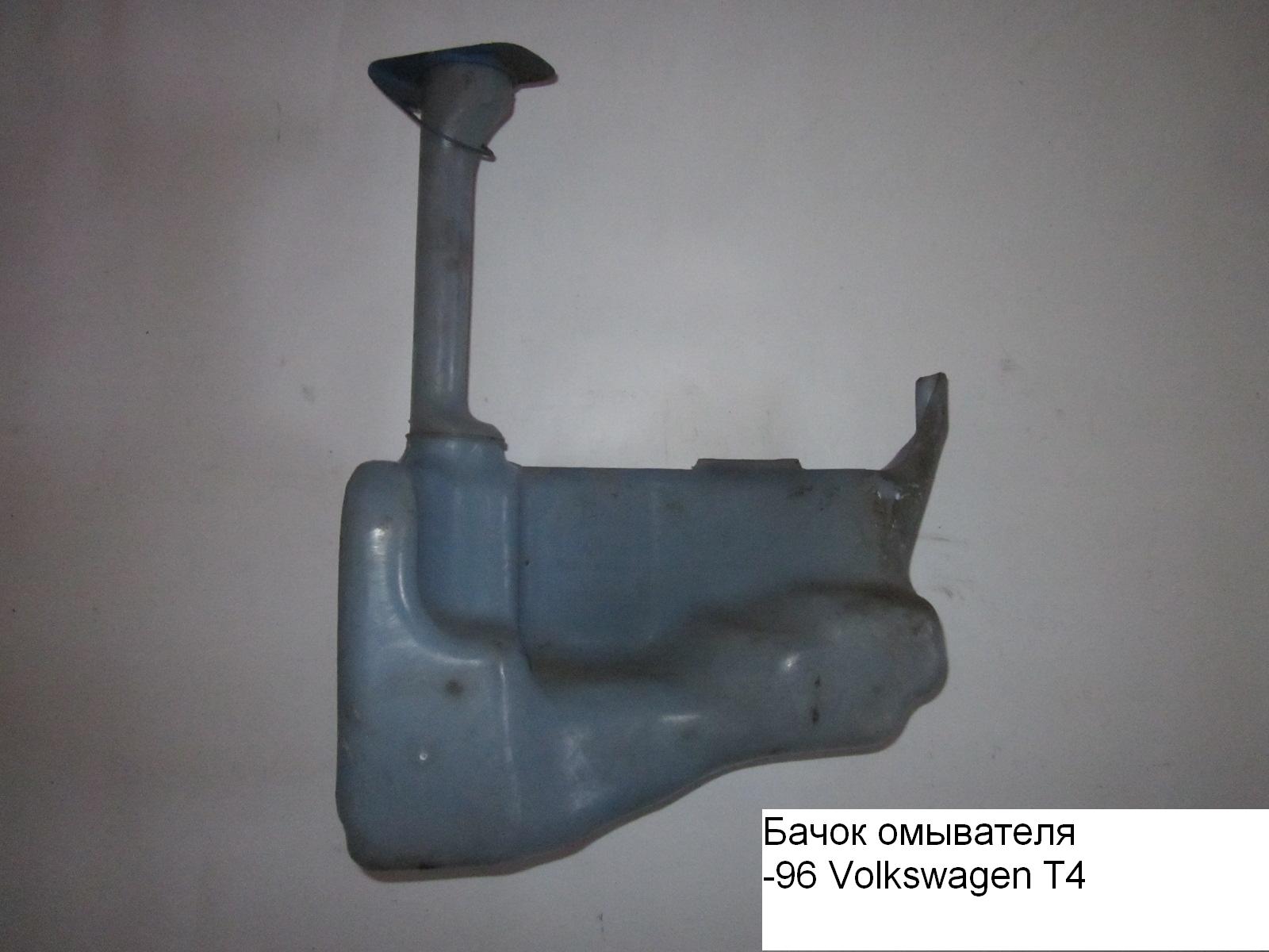 Бачок омивача -96 VOLKSWAGEN TRANSPORTER T4 90-03 (ФОЛЬКСВАГЕН ТРАНСПОРТЕР Т4) (701955453A)