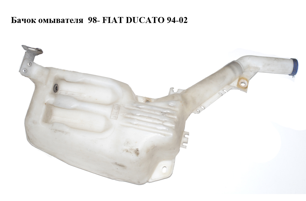 Бачок омывателя 98- FIAT DUCATO 94-02 (ФИАТ ДУКАТО)