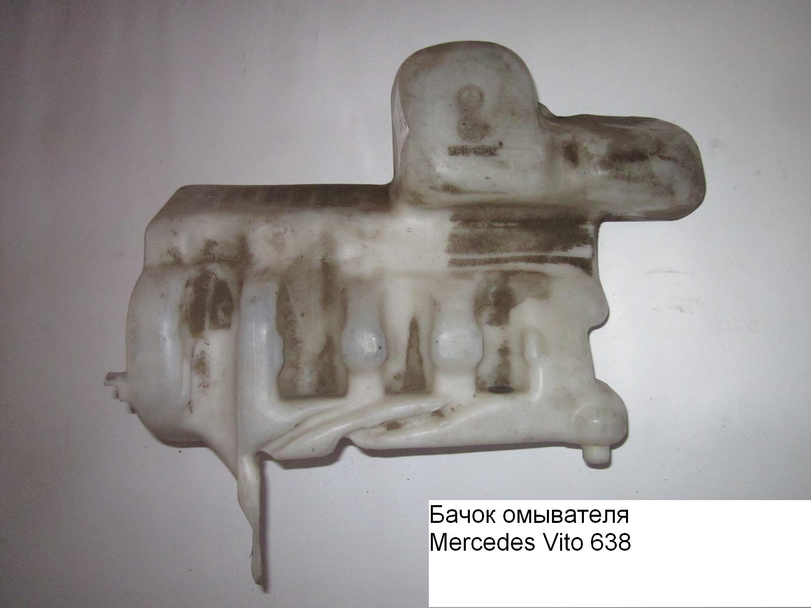 Бачок омывателя под 1 моторчик 9,8 литра MERCEDES-BENZ VITO 638 96-03 (МЕРСЕДЕС ВИТО 638) (A6388690820, 6388690820)