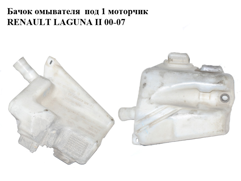 Бачок омивача під 1 моторчик RENAULT LAGUNA II 00-07 (РЕНО ЛАГУНА) (8200050361)