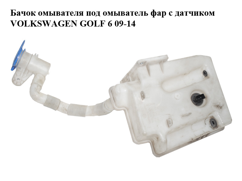 Бачок омывателя под омыватель фар с датчиком VOLKSWAGEN GOLF 6 09-14 (ФОЛЬКСВАГЕН ГОЛЬФ 6) (1K0955453Q, 1K0955453R, 1K0955453S)