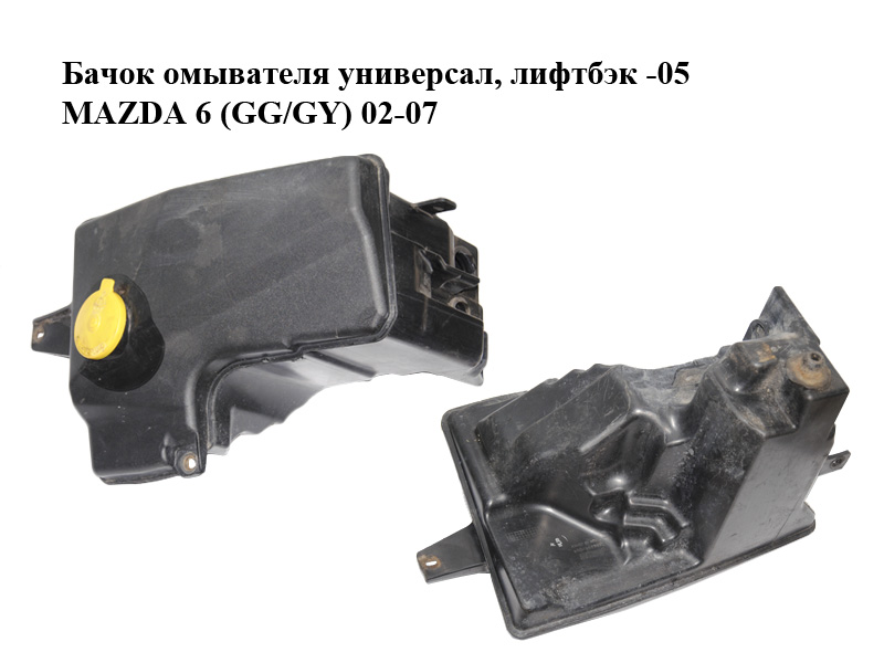 Бачок омывателя универсал, лифтбэк -05 MAZDA 6 (GG/GY) 02-07 (G22D-67-481B, 855341054, G22D67481B)