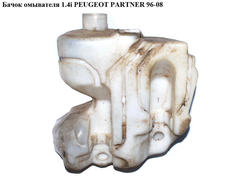 Бачок омывателя 1.4i PEUGEOT PARTNER 96-08 (ПЕЖО ПАРТНЕР) (643190)