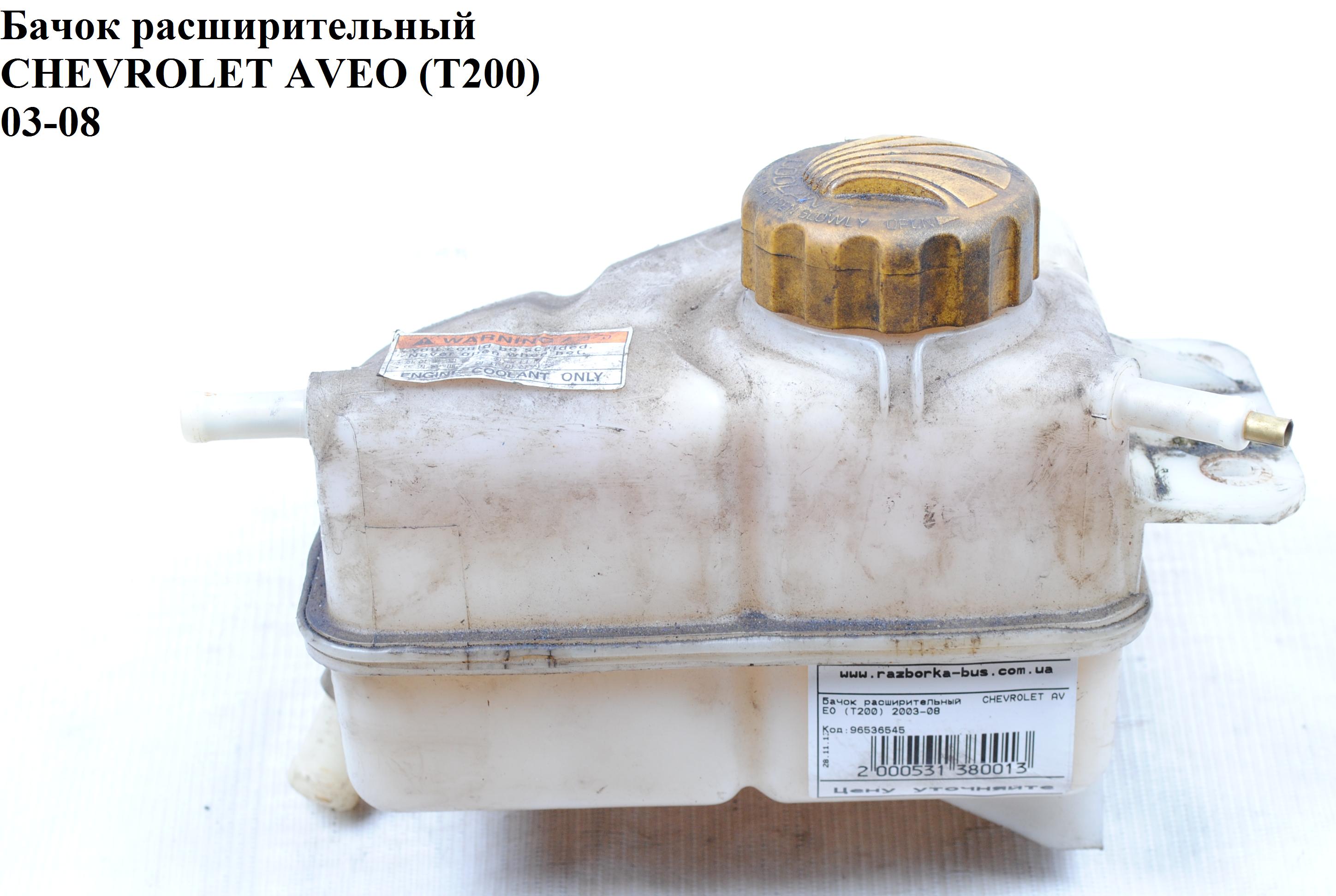Бачок расширительный CHEVROLET AVEO (T200) 2003-08 (ШЕВРОЛЕТ АВЕО) (96536545)