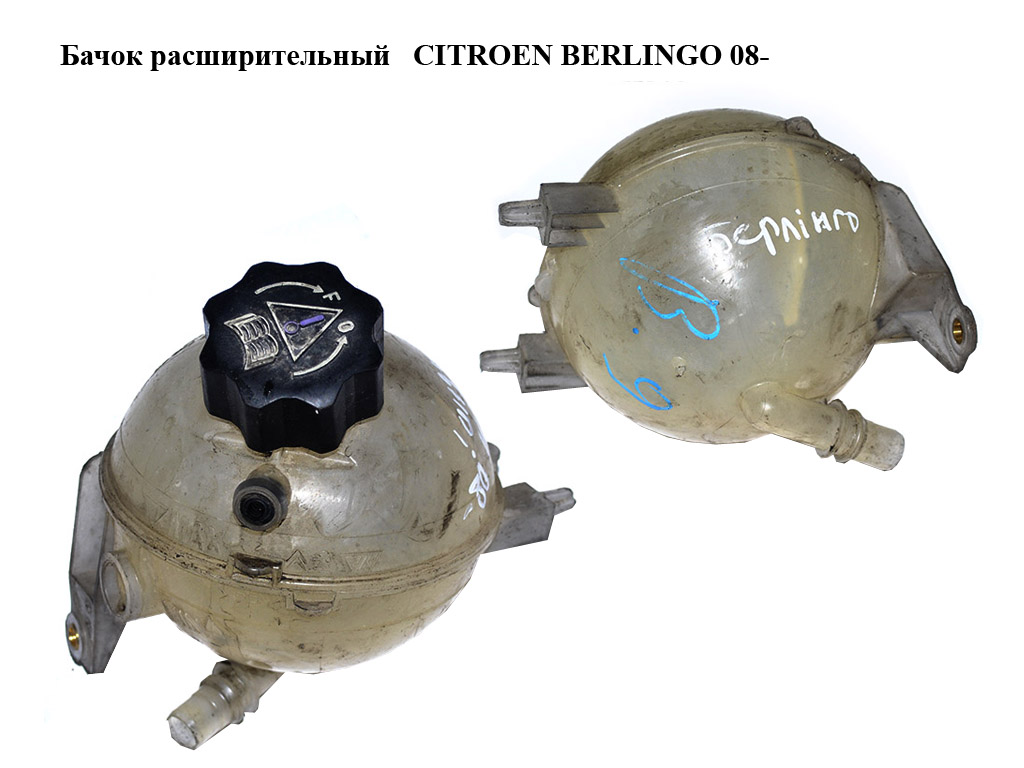 Бачок розширювальний CITROEN BERLINGO 08- (СИТРОЕН БЕРЛИНГО) (9684527680, 965431078, 965442968, 1323X6, 1323Y8,